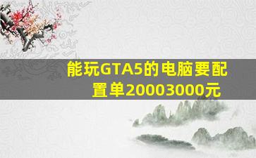 能玩GTA5的电脑(要配置单)20003000元