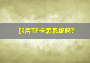 能用TF卡装系统吗?