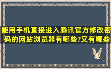 能用手机直接进入腾讯官方修改密码的网站浏览器有哪些?又有哪些...