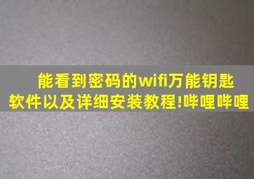 能看到密码的wifi万能钥匙软件以及详细安装教程!哔哩哔哩