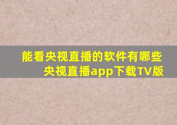 能看央视直播的软件有哪些央视直播app下载TV版