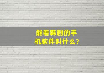 能看韩剧的手机软件叫什么?