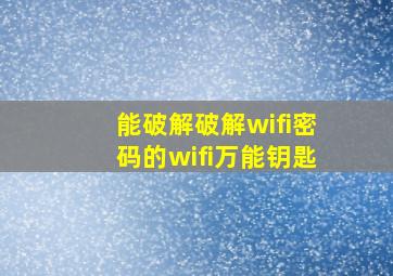 能破解破解wifi密码的wifi万能钥匙