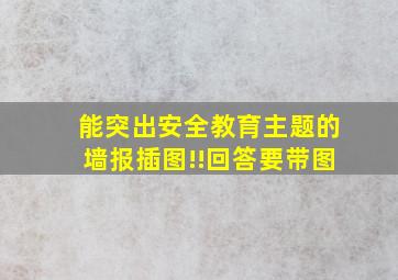 能突出安全教育主题的墙报插图!!回答要带图。。