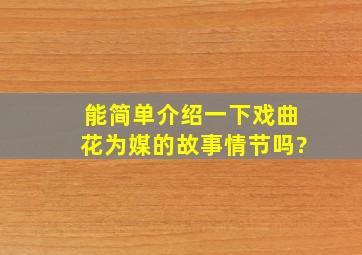 能简单介绍一下戏曲《花为媒》的故事情节吗?