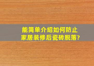 能简单介绍如何防止家居装修后瓷砖脱落?