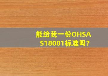 能给我一份OHSAS18001标准吗?