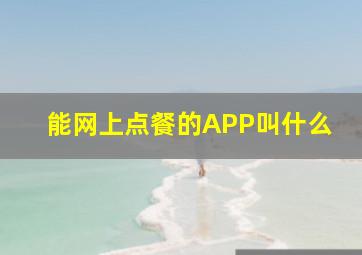 能网上点餐的APP叫什么