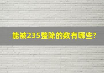 能被235整除的数有哪些?