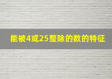 能被4或25整除的数的特征