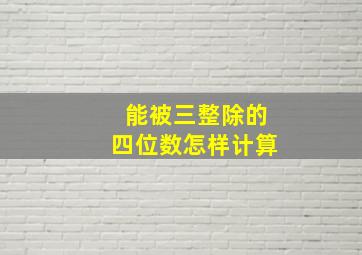 能被三整除的四位数怎样计算