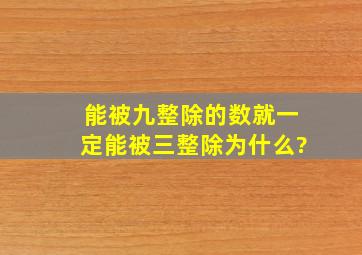 能被九整除的数,就一定能被三整除,为什么?