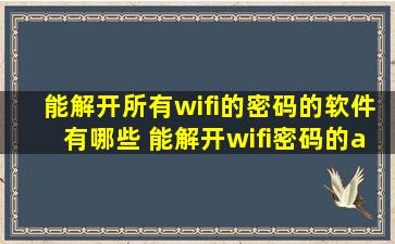 能解开所有wifi的密码的软件有哪些 能解开wifi密码的app下载