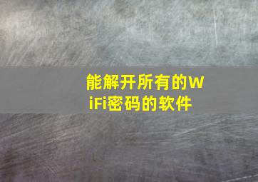 能解开所有的WiFi密码的软件