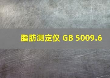 脂肪测定仪 GB 5009.6