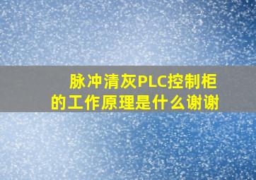 脉冲清灰PLC控制柜的工作原理是什么(谢谢