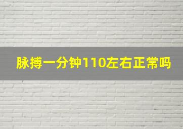 脉搏一分钟110左右正常吗(