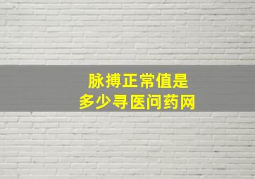 脉搏正常值是多少寻医问药网