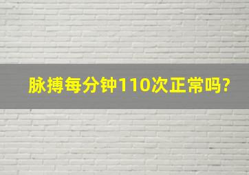 脉搏每分钟110次正常吗?