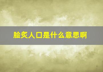 脍炙人口是什么意思啊