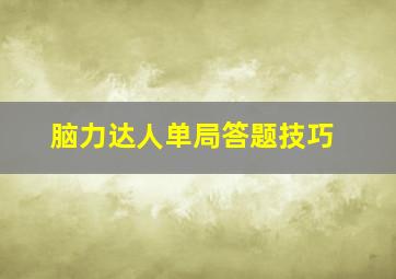 脑力达人单局答题技巧