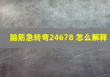 脑筋急转弯24678 怎么解释