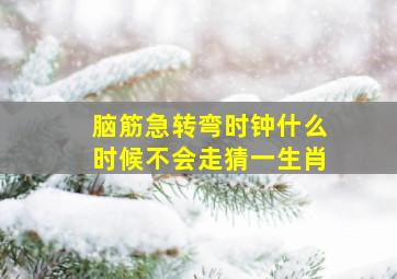 脑筋急转弯时钟什么时候不会走猜一生肖