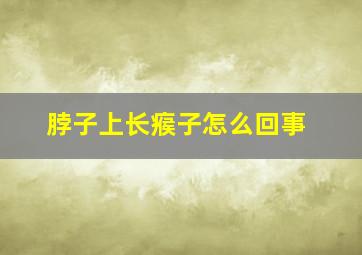 脖子上长瘊子怎么回事