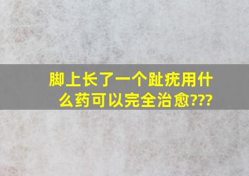 脚上长了一个趾疣,用什么药可以完全治愈???