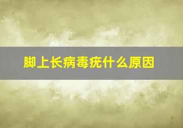 脚上长病毒疣什么原因