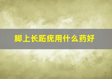 脚上长跖疣,用什么药好