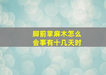 脚前掌麻木怎么会事;有十几天时