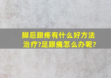 脚后跟疼有什么好方法治疗?足跟痛怎么办呢?