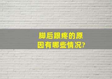 脚后跟疼的原因有哪些情况?