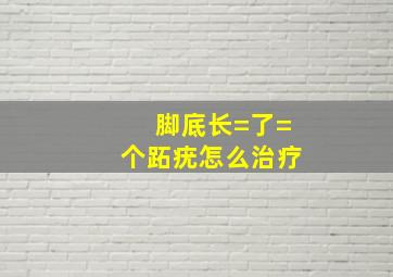 脚底长=了=个跖疣怎么治疗