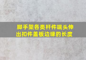 脚手架各类杆件端头伸出扣件盖板边缘的长度( )。