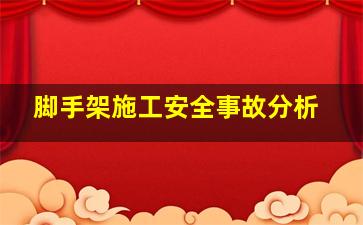 脚手架施工安全事故分析