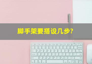 脚手架要搭设几步?