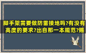 脚手架需要做防雷接地吗?有没有高度的要求?出自那一本规范?赐教