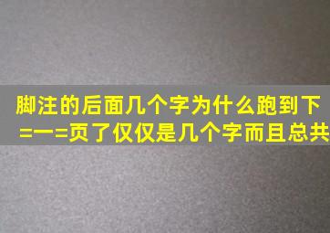 脚注的后面几个字为什么跑到下=一=页了仅仅是几个字。而且总共