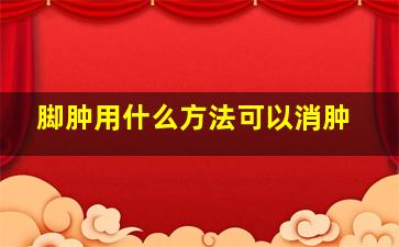 脚肿用什么方法可以消肿