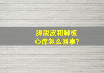 脚脱皮和脚板心痒怎么回事?