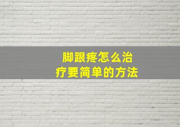 脚跟疼怎么治疗要简单的方法