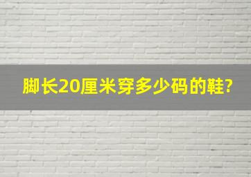 脚长20厘米穿多少码的鞋?