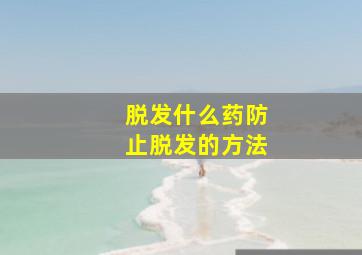 脱发什么药,防止脱发的方法