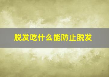 脱发吃什么能防止脱发