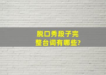 脱口秀段子完整台词有哪些?