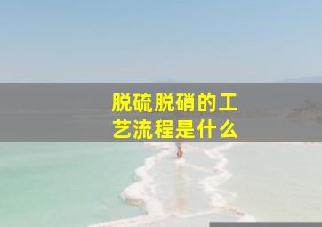 脱硫脱硝的工艺流程是什么