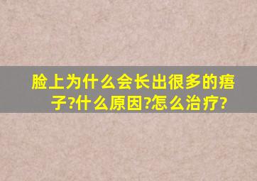 脸上为什么会长出很多的痦子?什么原因?怎么治疗?