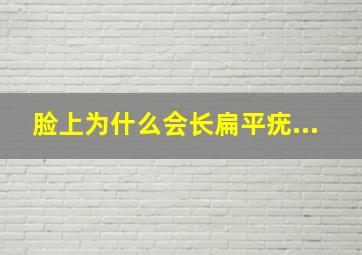 脸上为什么会长扁平疣...